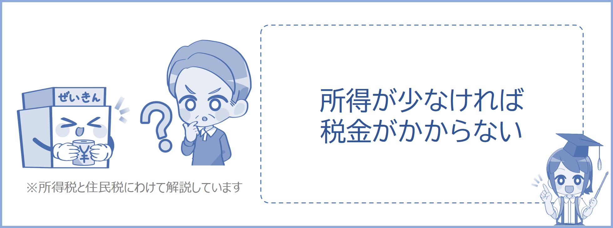 所得45万円から税金がかかりはじめる