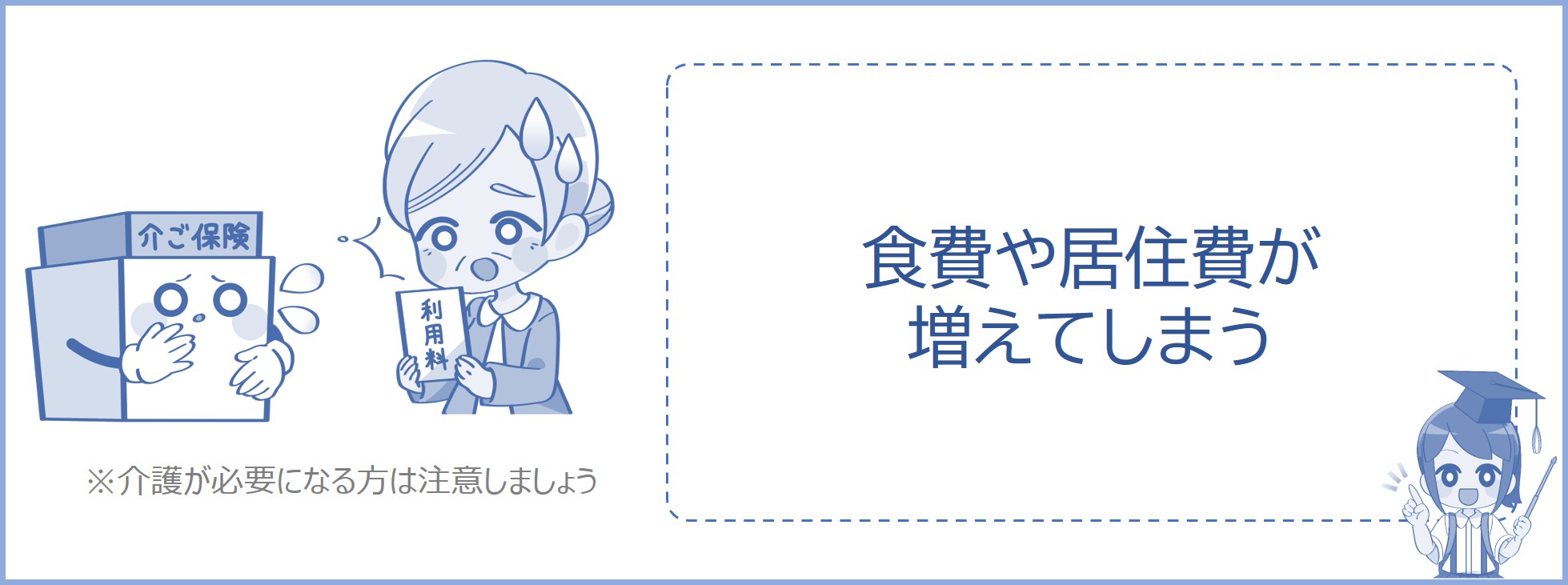 住民税非課税世帯じゃなくなると、介護施設の食費や居住費が上がる