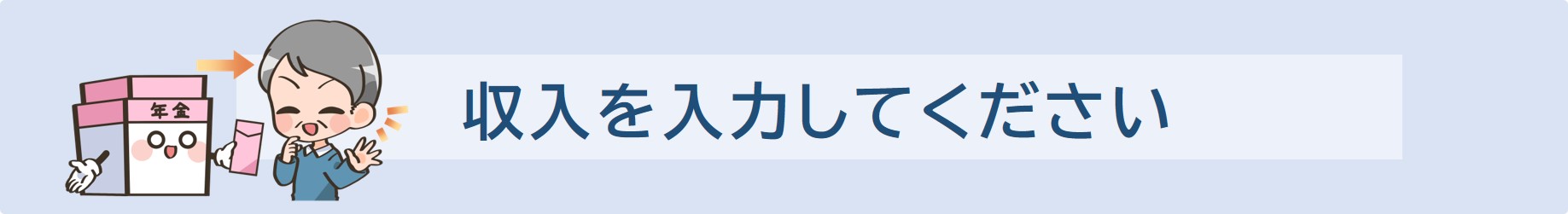 加入者ごとに収入等を入力してください