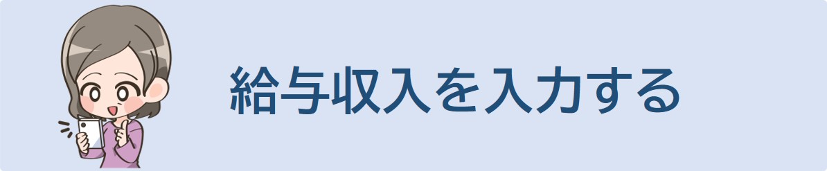 給与収入を入力してください