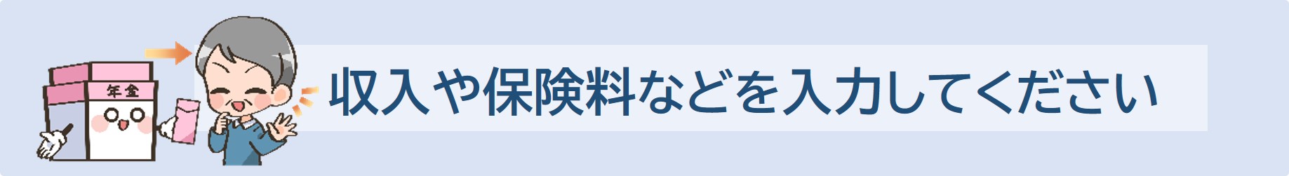 収入等を入力してください