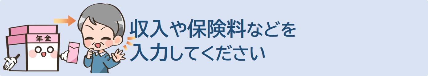 収入等を入力してください