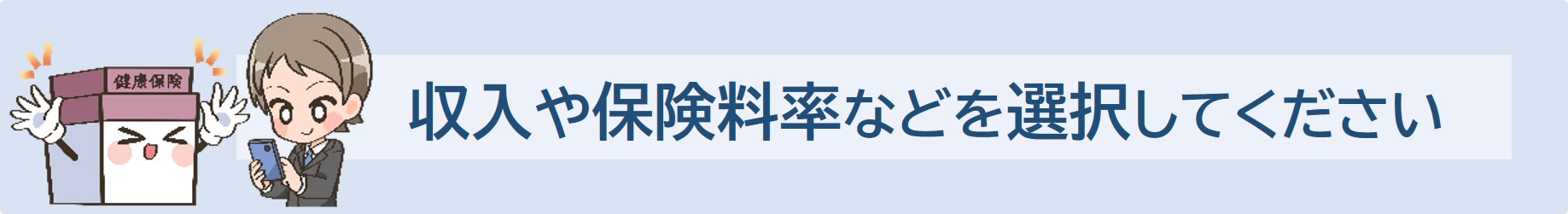 保険料率等を選択してください