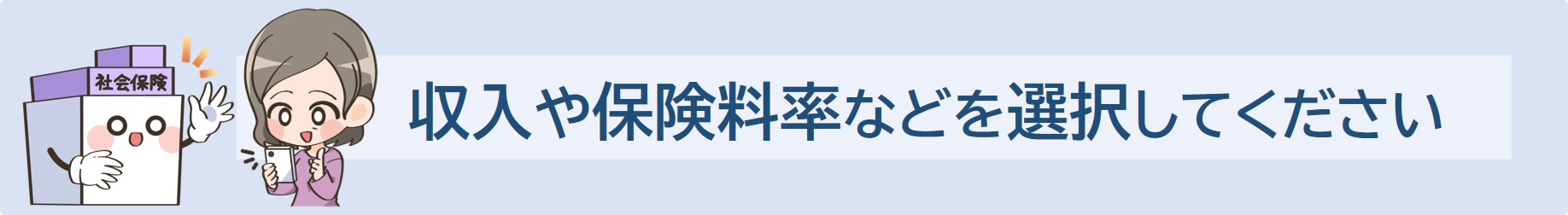 収入や保険料率等を選択してください