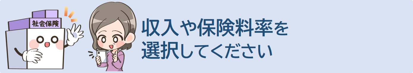 収入や保険料率等を選択してください